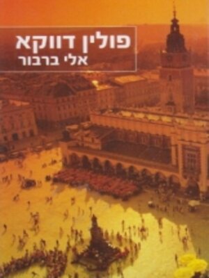 cover image of פולין דווקא
